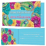 Приглашение " Мир открыток " 2-86 на День рождения- Перья и цветы, 77*247мм, блестки