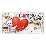 Конверт для денег " Империя поздравлений " 445 Сюрпризик для тебя, 167*83мм, фольга золотая, текст