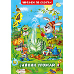 Книжка " Фламинго " 165*235мм 14стр Читаем по слогам. Зайкин урожай, обложка- глянцевая бумага, на скобе