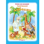 Книжка " Антураж " 210*160мм 14стр Стихи для малышей Айболит, обложка - мелованная бумага