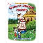 Книжка " Антураж " 210*160мм 14стр Читаем по слогам Волк и семеро козлят, обложка - мелованная бумага