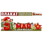 Плакат-стойка " Империя поздравлений " 978 А1 9 Мая- С Днем Победы! без отделки