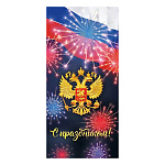 Открытка " Мир поздравлений " 450 Евро Официальная- С Праздником! Триколор, Герб, Салют 97*204мм, фольга золотая