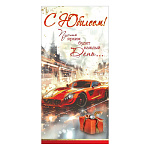 Конверт для денег " Праздник " 445 Мужской- С Юбилеем! Оранжевый автомобиль, подарок, 168*84мм, стразы, текст