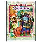Книжка " Антураж " 260*210мм 144стр Любимые сказки Сказки А.С. Пушкина, обложка - глянцевый ламинированный картон, 7БЦ