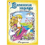 Раскраска " Алтей " А5 8л Весенние наряды, с цветными образцами, обложка - мелованный картон
