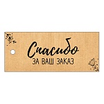 Набор бирок для букетов и подарков " Империя поздравлений " 537 Спасибо за ваш заказ, 50шт, 60*25мм