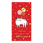 Конверт для денег " Мир открыток " 2-17 Юмор- Подарок, КОТорый всегда КОТируется, котик на воздушных шариках, 165*85мм, фольга, пластизоль