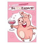 Открытка " Мир открыток " 7-01 Юмор- А давай сегодня нахрюкаемся! 111*155мм, без отделки, текст