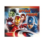 Магнит виниловый " Империя поздравлений " Мстители - Друзья рядом! винил, лицензия