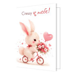 Бирка для букетов и подарков " Мир открыток " 2-70 Спешу к тебе! 115*85мм, без отделки