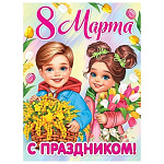 Плакат " Мир открыток " 0-02 А2 С праздником! 8 Марта, мальчик с мимозой, девочка с тюльпанами