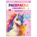 Раскраска " Феникс " А5+ 8л наклейки Единороги, обложка- мелованный картон, блок- офсет, на скобе, 165*235мм
