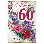 Открытка " Праздник " 475 С Юбилеем! 60лет Цветы, 123*187мм, фольга золотая, текст