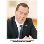 Плакат " Мир поздравлений " 425 А4 Председатель правительства РФ Медведев Д.А.