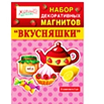 Набор декоративных магнитов " Хорошо " 631 145*205мм Вкусняшки ,винил