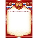 Благодарственное письмо РФ А4 410 " Открытая планета " без отделки, название