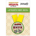 Медаль металлическая Лучший в мире внук D=56мм " Хорошо " 619 на ленте, без отделки