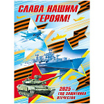 Плакат " Мир поздравлений " 941 А2 9 Мая- Слава нашим героям! 2025- Год Защитника Отечества 600*440мм, без отделки