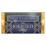Приглашение " Открытая планета " 065 на Юбилей- Мужское- Строгий стиль, 126*64мм, без отделки, текст
