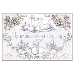 Приглашение " Мир поздравлений " 450 на Свадьбу- Лебеди, 157*115мм, 5-я краска, фольга, текст