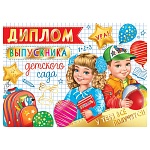Диплом выпускника детского сада А5 3-21 " Мир открыток " Дети, шары, мелованный картон 220г/м2, фольга, текст