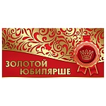 Конверт для денег " Праздник " 445 Золотой Юбилярше! Золото на красном, 168*82мм, фольга золотая, текст