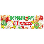 Плакат-полоска" Мир открыток " 0-03 Первый раз в первый класс, 920*297мм