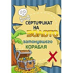 Сертификат на золото затонувшего корабля А6 9-30 " Миленд " глянцевая ламинация, текст