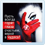 Магнит акриловый " Хорошо " 614 Пусть всегда горят глаза счастьем, без отделки, 65х65мм