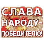 Плакат фигурный " Праздник " 940 Слава народу- победителю!