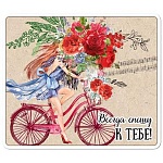 Магнит виниловый " Хорошо " 918 Всегда спешу к тебе, 60*70мм