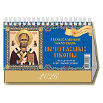 Календарь-домик настольный перекидной " Атберг " на 2027г 200*140мм Почитаемые иконы. Православный календарь, подставка - тонированный золотым пантоном плотный картон 250г/м2, семь листов мелованной глянцевой бумаги - 105г/м2, первый лист - красочная обло