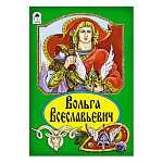 Книжка " Алтей " 160*230мм 12стр Вольга Всеславьевич, обложка - глянцевый ламинированный картон