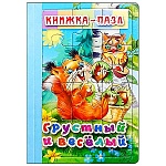 Книжка-пазл " Антураж " 220*150мм 6стр Грустный и веселый, обложка - глянцевый ламинированный картон, плотные картонные страницы, 7БЦ