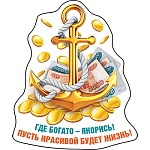 Магнит виниловый " Хорошо " 612 Где богато- якорись! Пусть красивой будет жизнь! 78х94мм