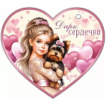 Бирка для букетов и подарков " Открытая планета " 025 Дарю сердечко, Девочка с собачкой, 116*102мм, без отделки, текст
