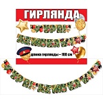 Гирлянда " Праздник " 979 Ура! Дембель! Хаки, 1,8м, глянцевый УФ-лак