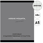 Тетрадь А5 48л " Проф-Пресс " Остроумие и отвага- Мировая художественная культура, клетка, со справочным материалом, офсет, на скобе, обложка - мелованная бумага, 1 дизайн в коробке
