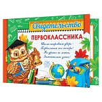 Свидетельство первоклассника А5 3-24 " Мир открыток " Сова, мелованный картон 220г/м2, без отделки, текст