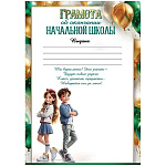 Грамота об окончании начальной школы А5 065 " Праздник " Дети, 210*148мм, мелованная бумага, без отделки, подсказ, текст