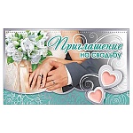 Приглашение " Праздник " 210 на Свадьбу- Кольца, 140х86мм, фольга серебряная, текст