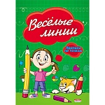 Пропись " Проф-Пресс " А5 8л по точкам Веселые линии