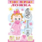 Ложка сувенирная " Твоя первая ложка " для девочки