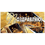 Конверт для денег " Мир открыток " 2-16 Мужской- Поздравляю! Машина, телефон, ночной город, 168*83мм, рельеф, золотые блестки, без текста
