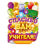 Плакат фигурный " Открытая планета " 940 А2 Спасибо вам, учителя! без отделки