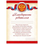 Благодарность родителям А5 150 " Мир поздравлений " без отделки, название, текст