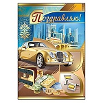 Открытка " Империя поздравлений " 770 Поздравляю! Мужская- Золотое авто, 196*277мм, фольга золотая, конгрев, текст