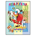 Книжка " Антураж " 160*220мм 10стр Коза рогатая, обложка - мелованный картон