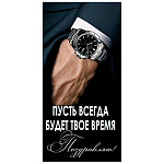 Конверт для денег " Мир открыток " 4-15 Мужской- Поздравляю! Пусть всегда будет твое время, часы на руке, 83*168мм, без отделки